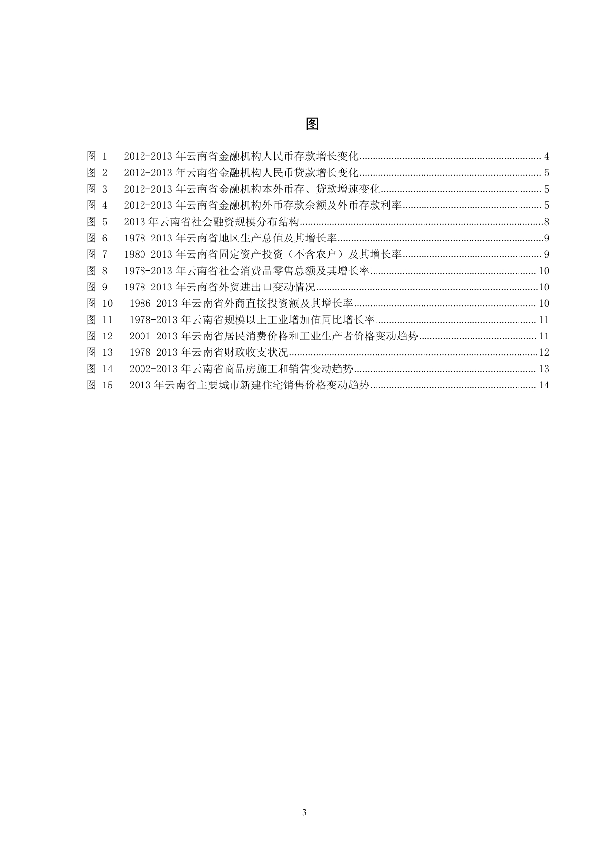 2013年云南省金融运行报告.pdf_第3页