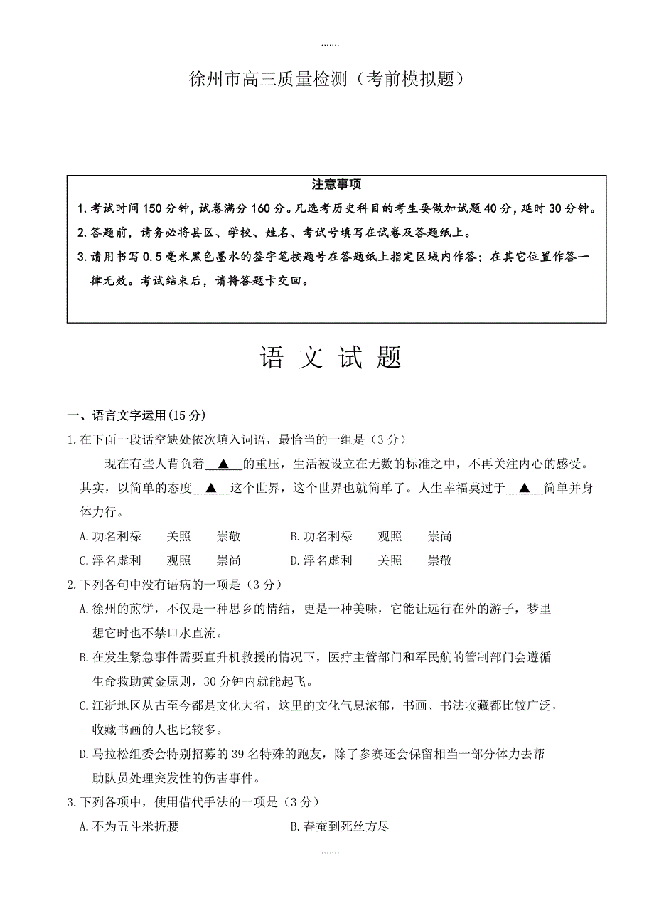 2019-2020学年江苏省徐州市高考语文：考前冲刺打靶卷(word版有参考答案)_第1页