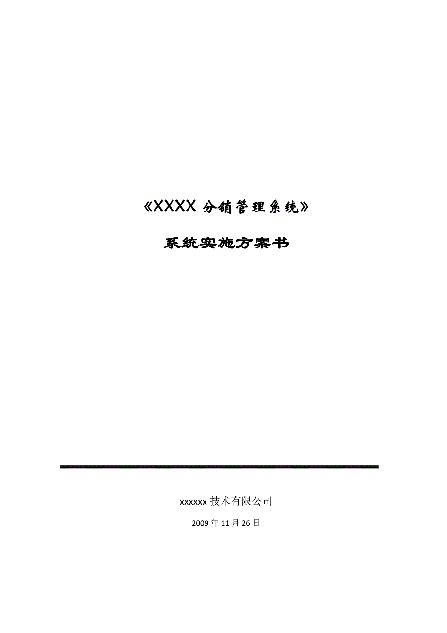 （2020年）（分销管理）分销管理系统方案建议书_第1页