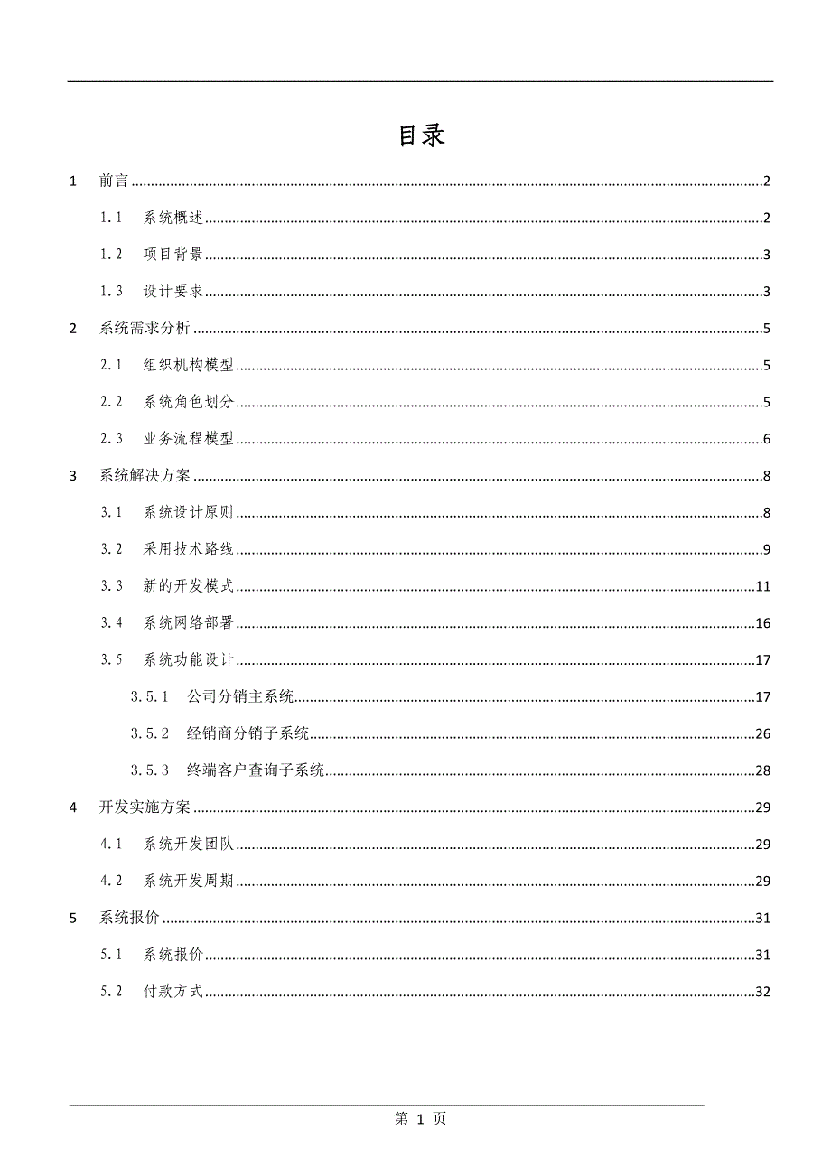 （2020年）（分销管理）分销管理系统方案建议书_第2页