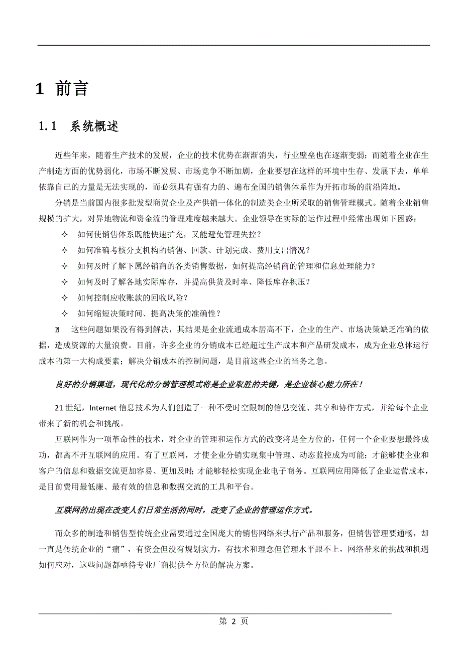 （2020年）（分销管理）分销管理系统方案建议书_第3页