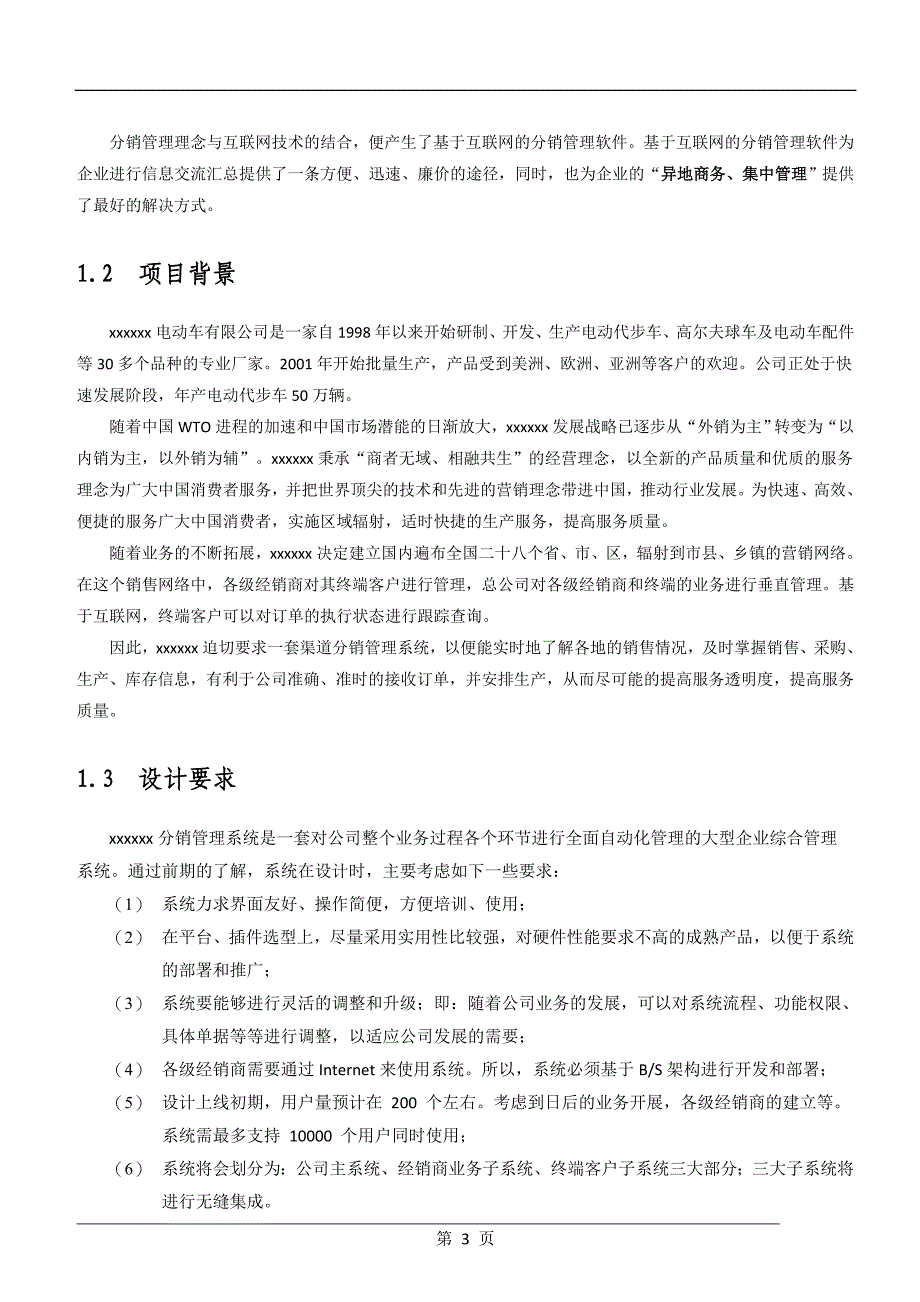 （2020年）（分销管理）分销管理系统方案建议书_第4页