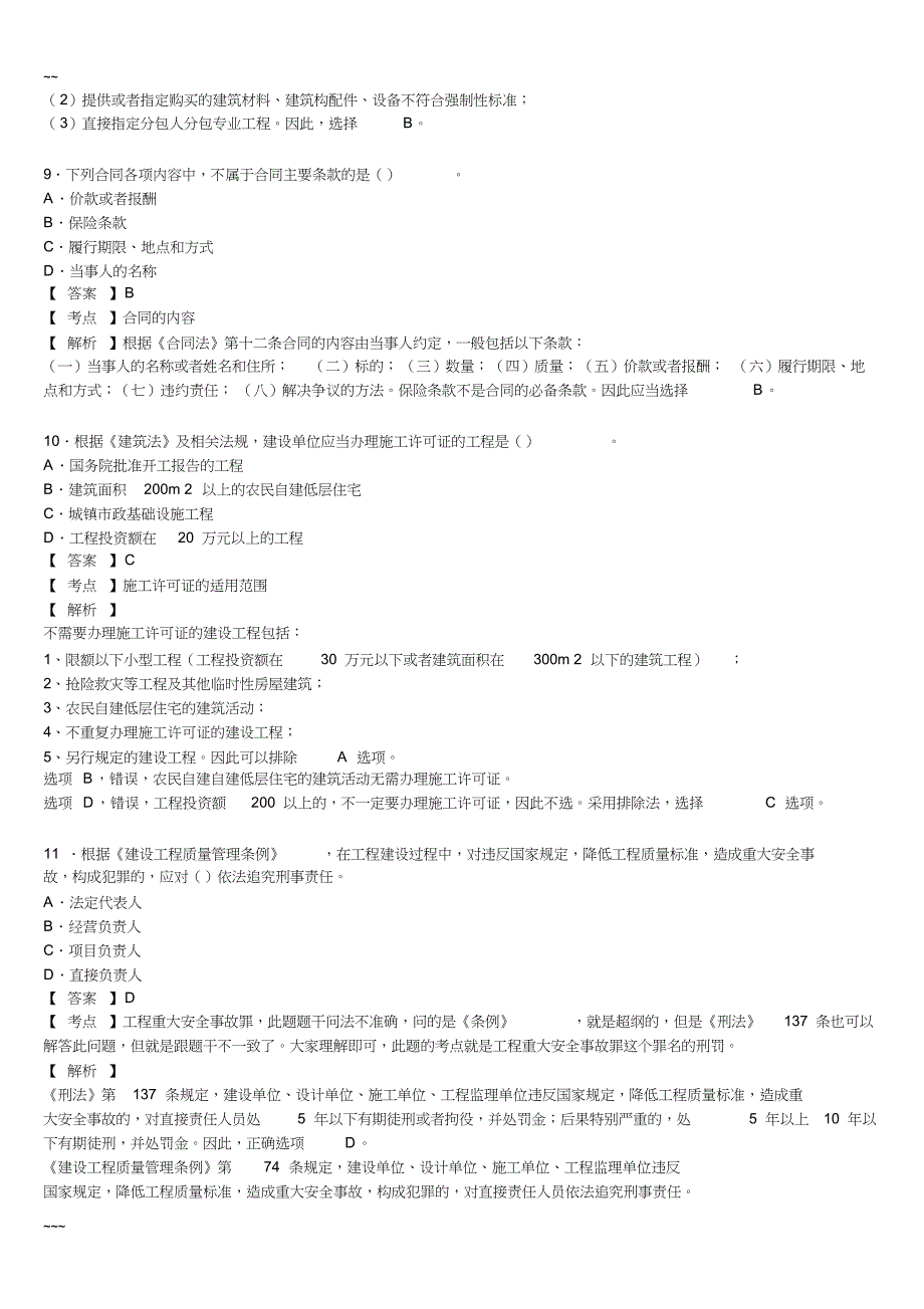 2015年：二级建造师法规真题与答案解析.doc_第4页