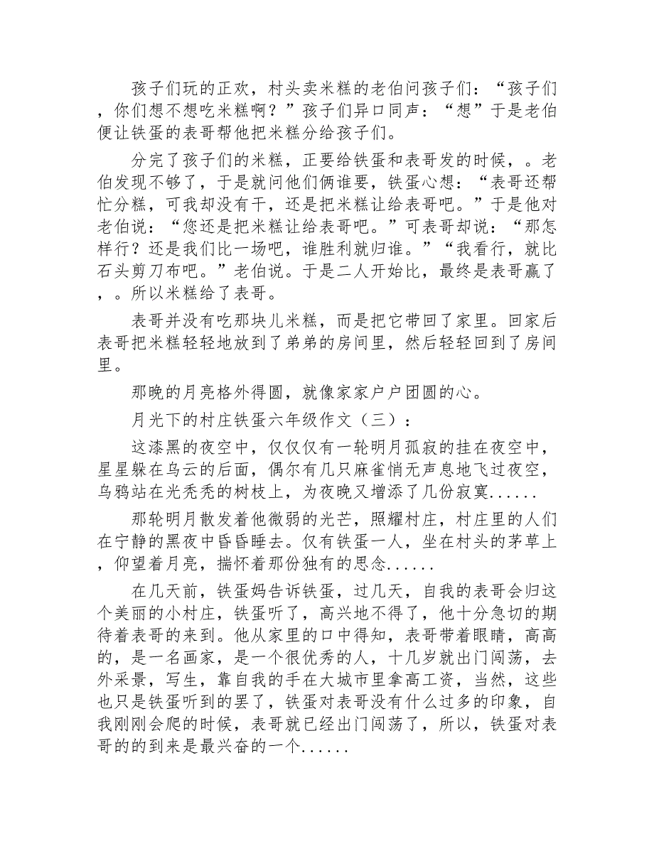 月光下的村庄铁蛋六年级作文15篇2020年_第2页