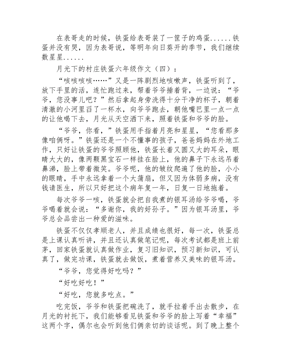 月光下的村庄铁蛋六年级作文15篇2020年_第4页