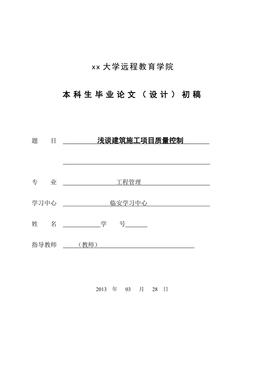 浅谈建筑施工项目质量控制-毕业论文(正文)_第1页