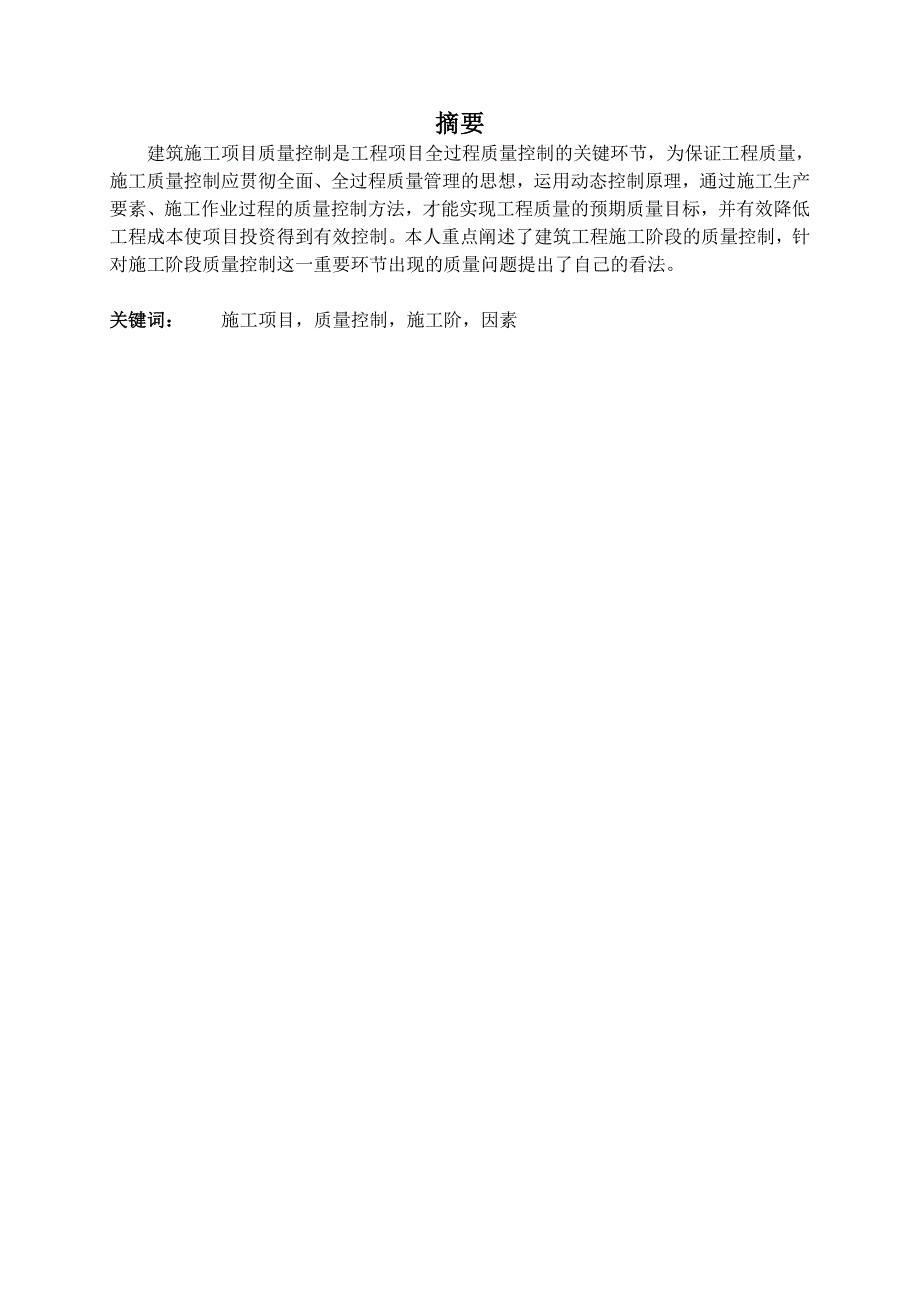 浅谈建筑施工项目质量控制-毕业论文(正文)_第2页