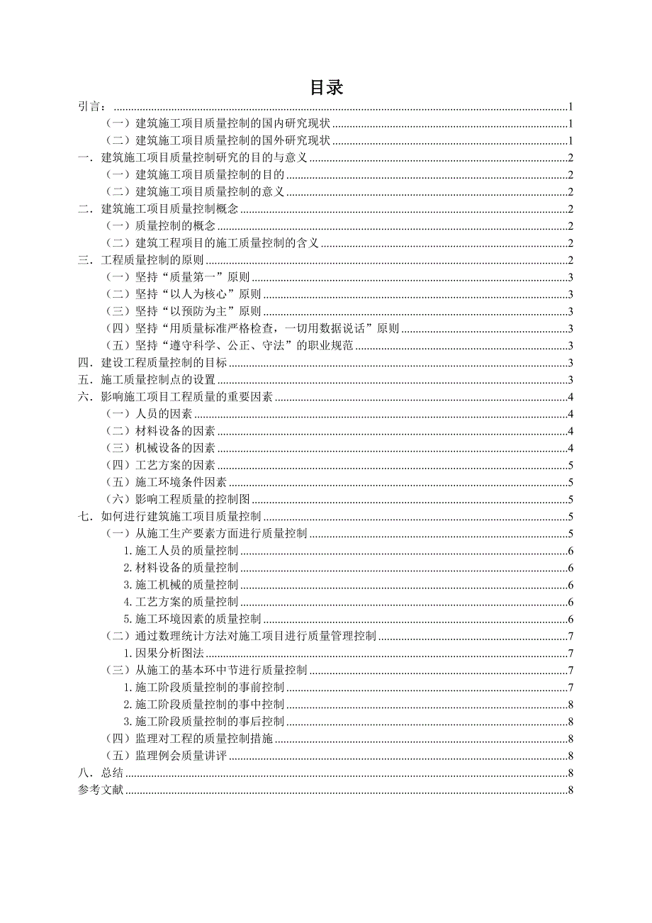 浅谈建筑施工项目质量控制-毕业论文(正文)_第3页