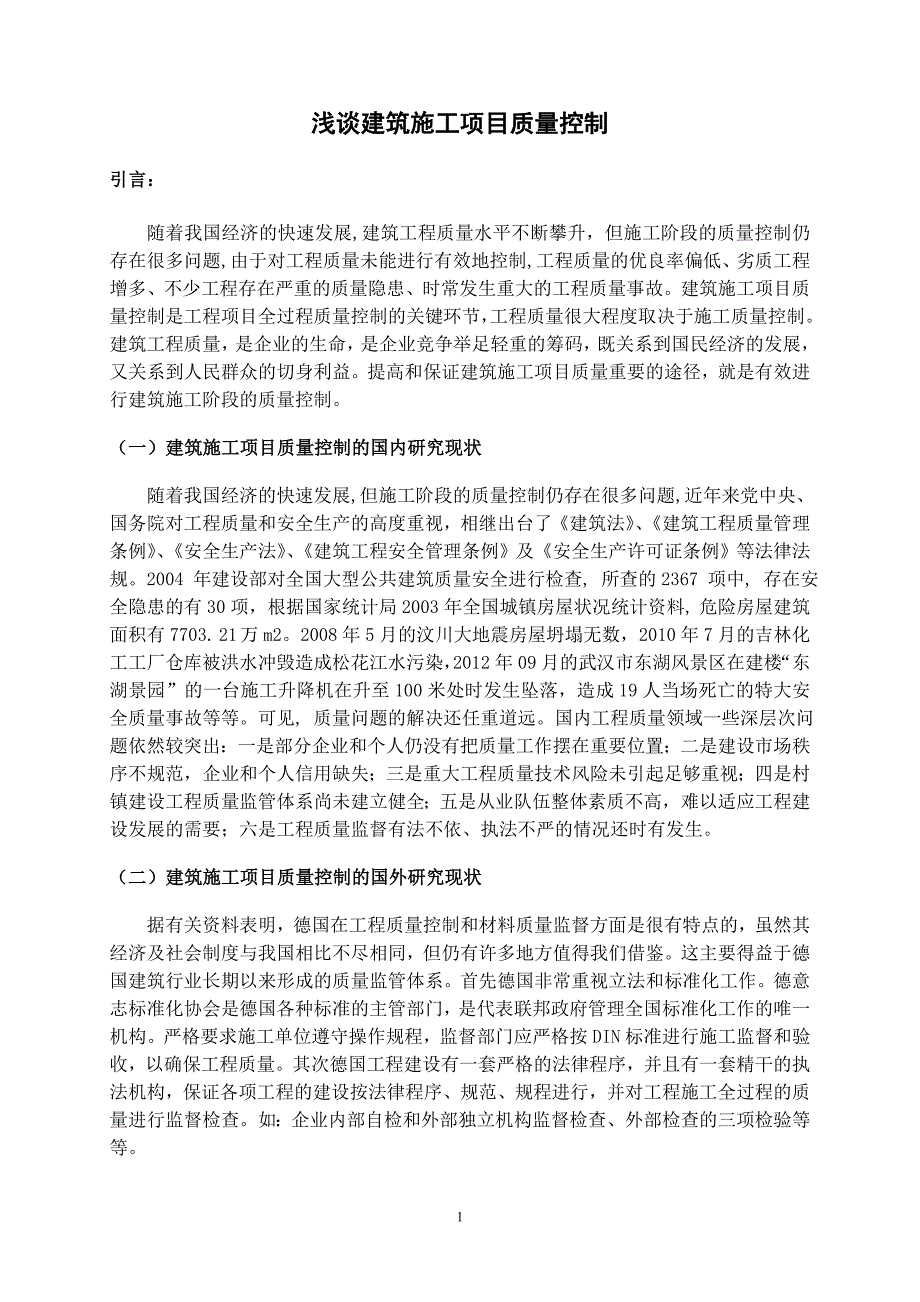 浅谈建筑施工项目质量控制-毕业论文(正文)_第4页