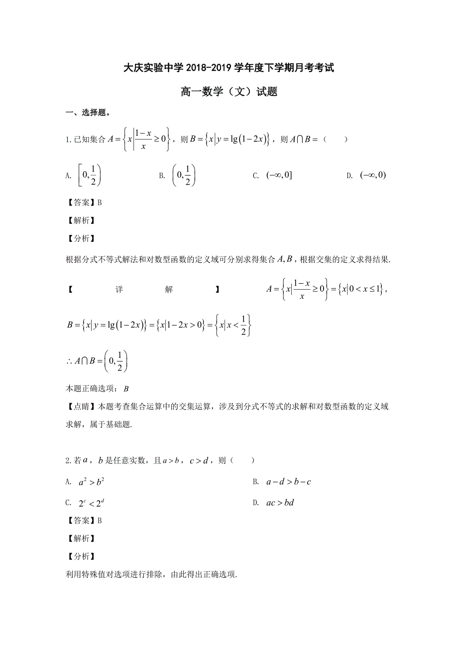 黑龙江省大庆市2018-2019学年高一数学6月月考试试题文（含解析）.doc_第1页