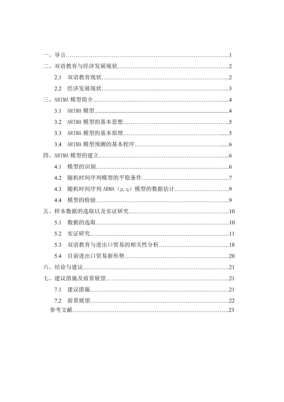 (2020年）（国际贸易）基于ARIMA模型的新疆双语教育对新疆进出口贸易影响力的_第2页