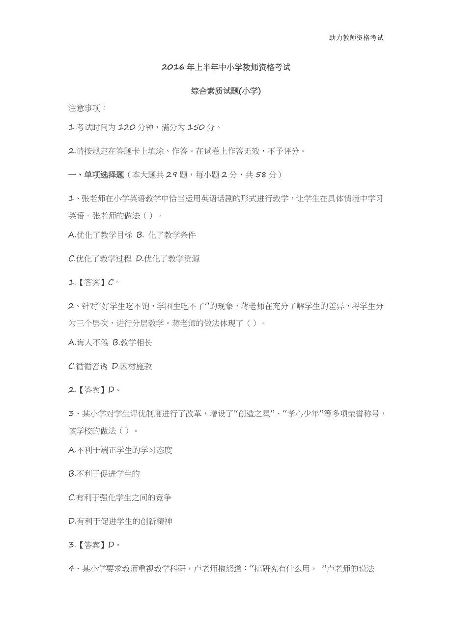 教师资格证-2016.3上半年综合素质试题(小学)试题含答案_第1页