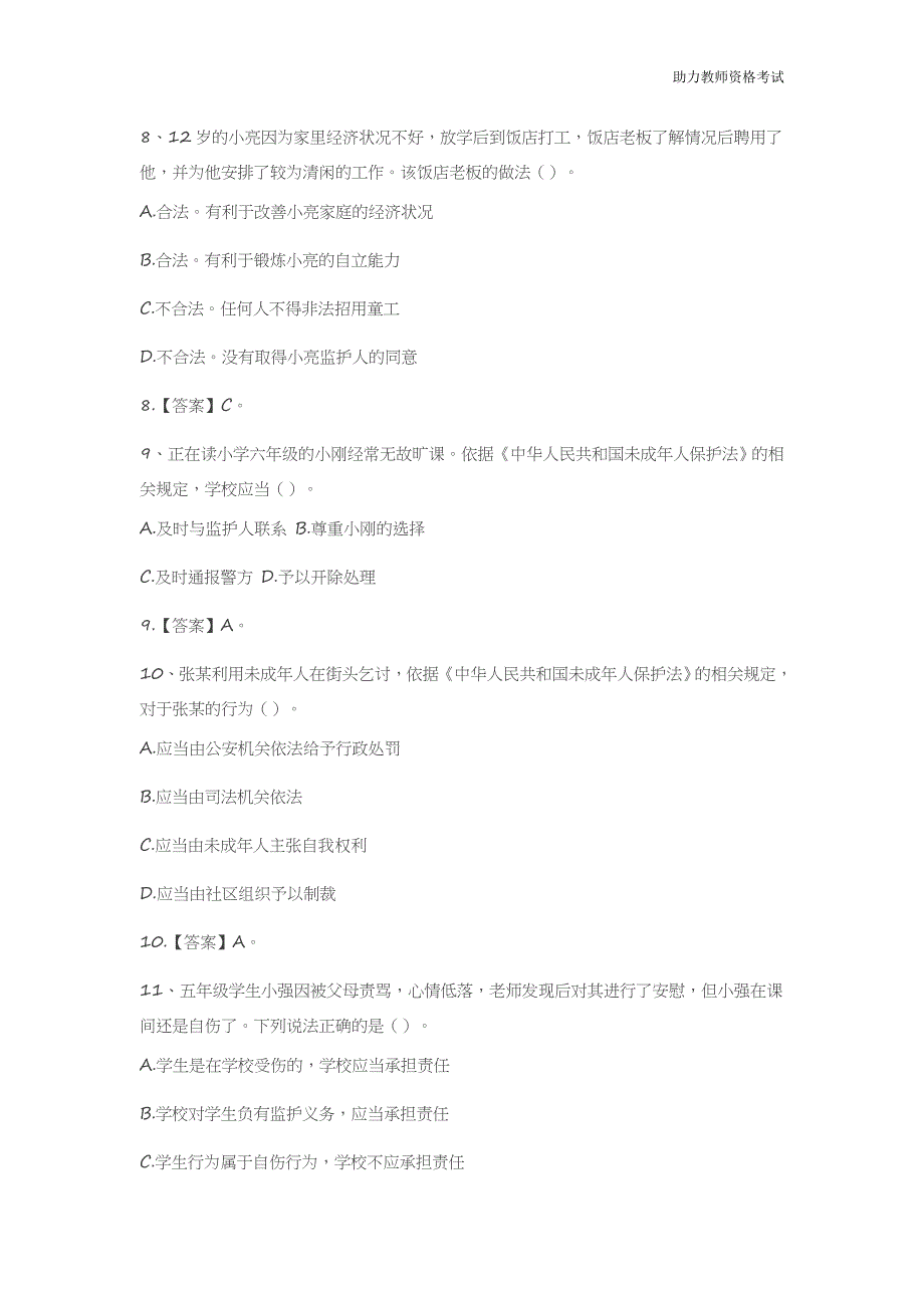 教师资格证-2016.3上半年综合素质试题(小学)试题含答案_第3页