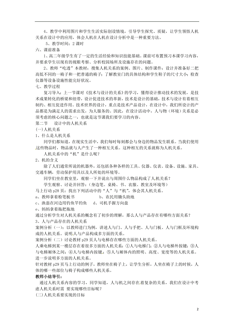 浙江衢州仲尼中学高三通用技术2.2设计中的人机关系教案.doc_第2页