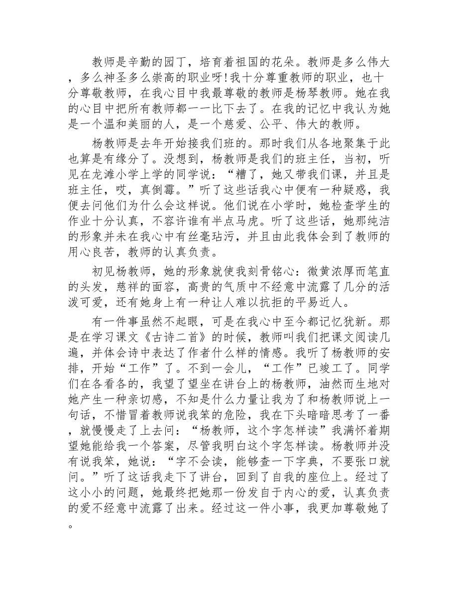 我最敬佩的老师作文20篇2020年_第5页