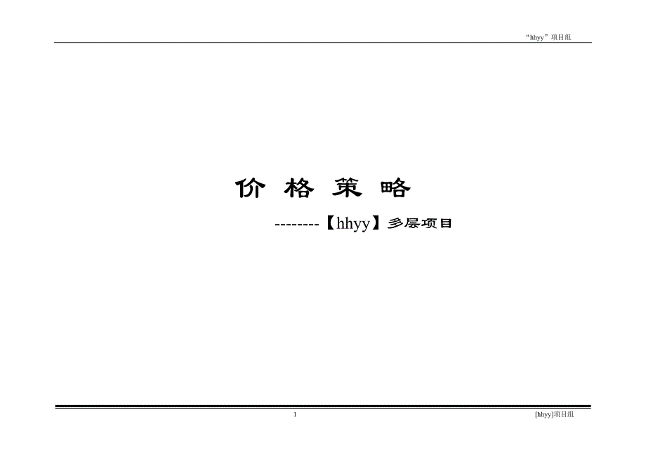 （2020年）（定价策略）住宅定价方法（案例说明）_第1页