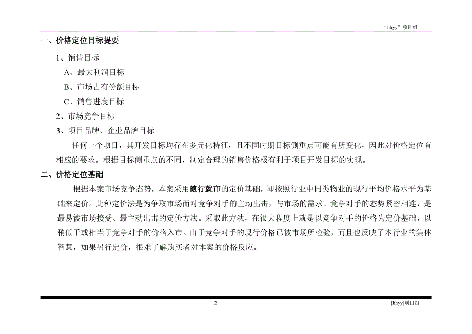 （2020年）（定价策略）住宅定价方法（案例说明）_第2页