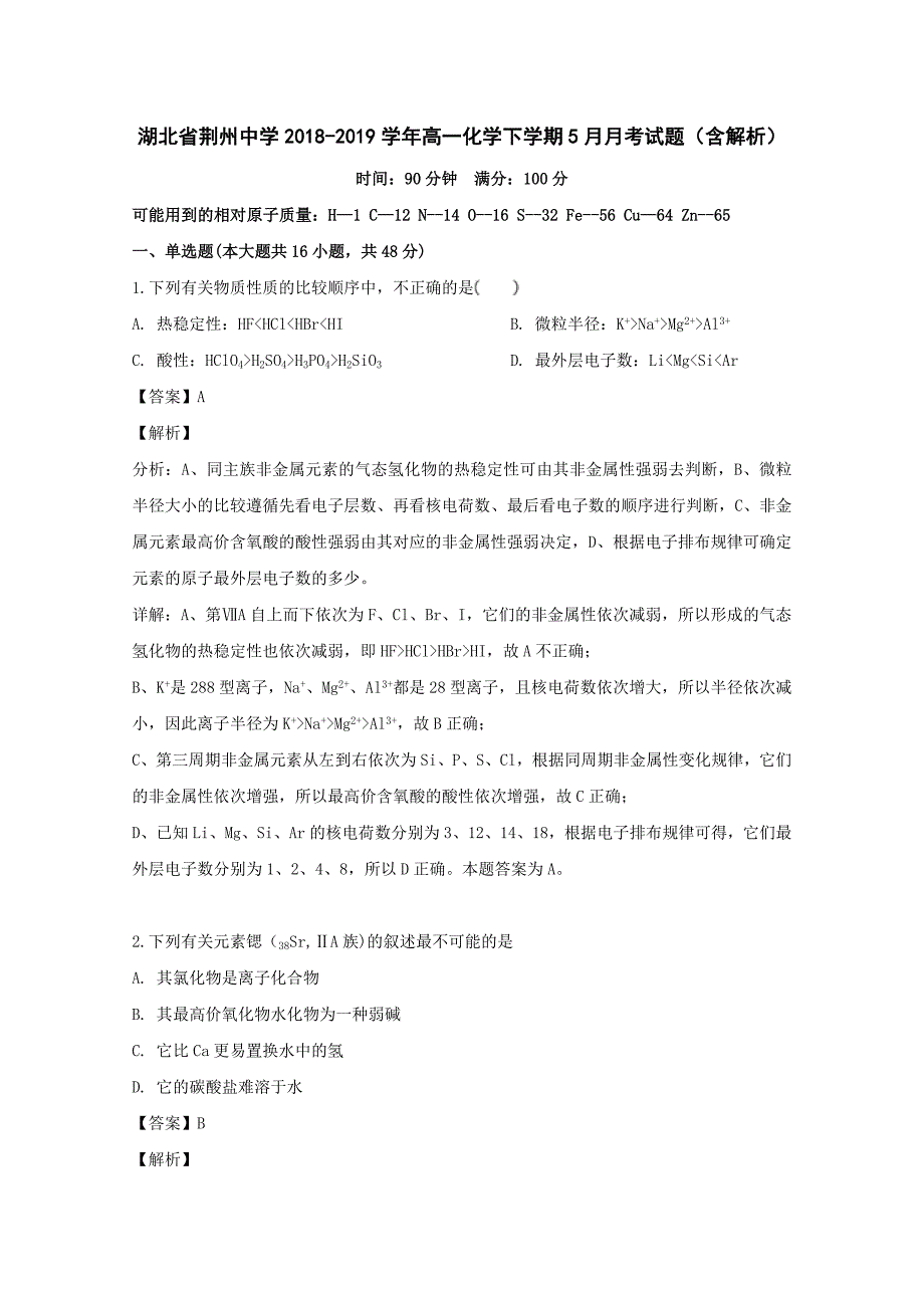 湖北省荆州中学2018-2019学年高一化学下学期5月月考试题（含解析）.doc_第1页