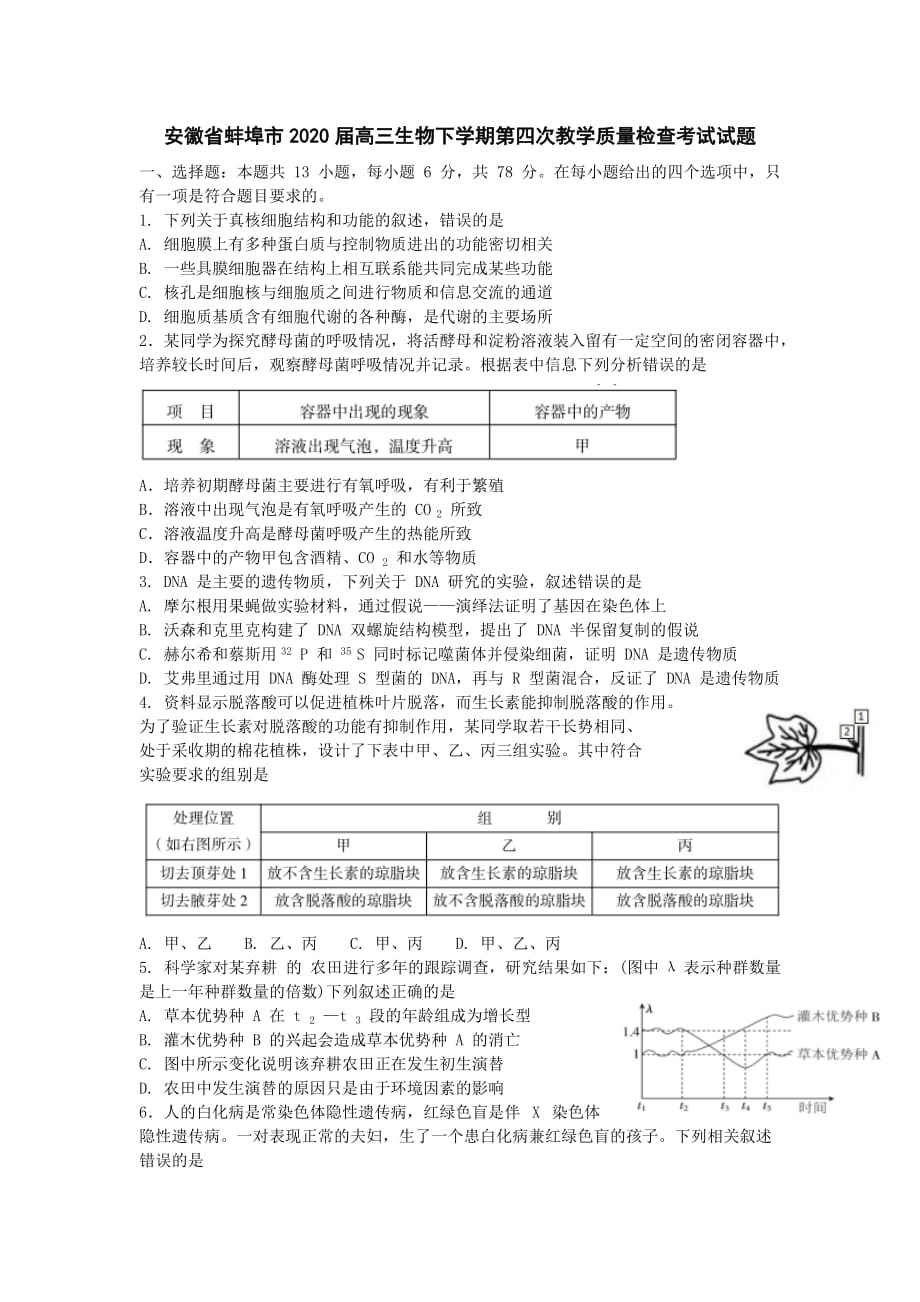 安徽省蚌埠市2020届高三生物下学期第四次教学质量检查考试试题[含答案].doc_第1页