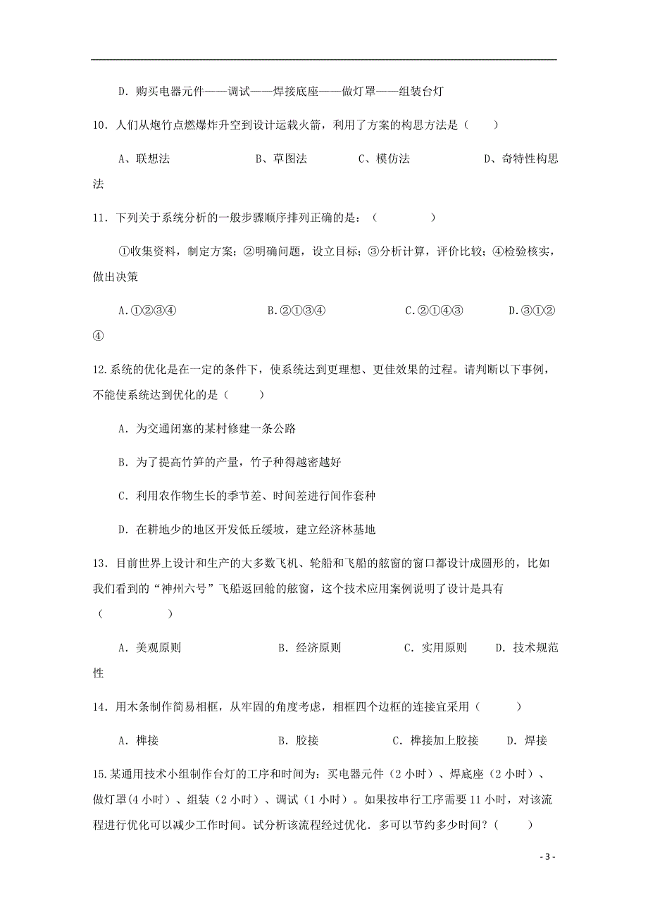 山西太原第二十一中学高二通用技术期中文.doc_第3页