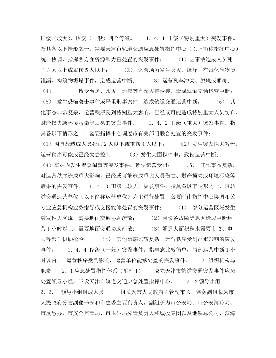 《安全管理应急预案》之天津市处置轨道交通突发事件应急预案_第2页