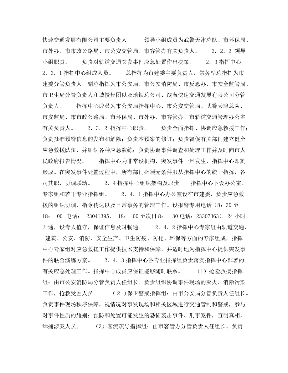 《安全管理应急预案》之天津市处置轨道交通突发事件应急预案_第3页