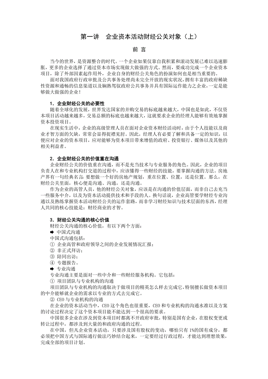 （2020年）（公关策划）时代光华课件——企业财经公关_第1页