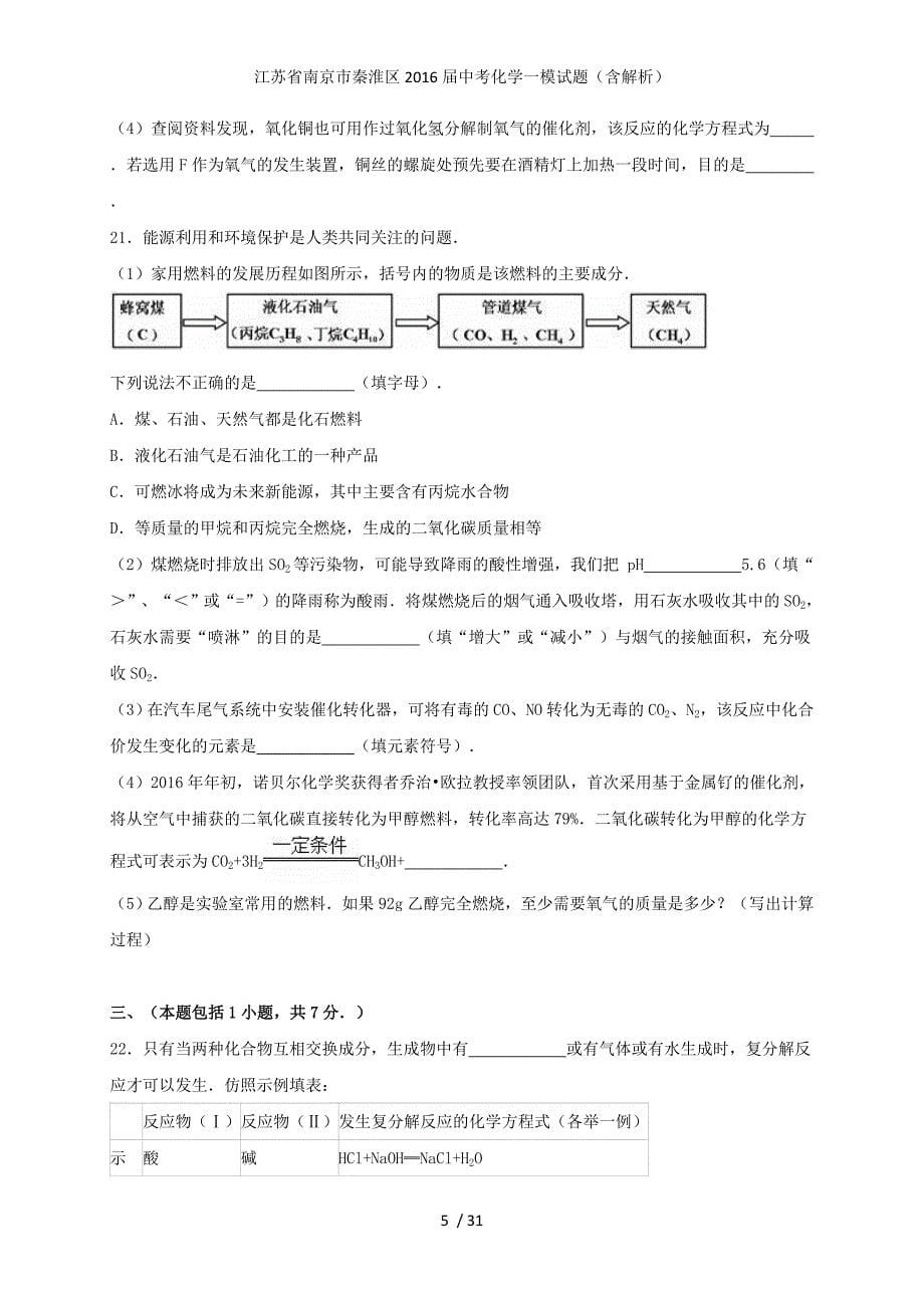 江苏省南京市秦淮区中考化学一模试题（含解析）_第5页