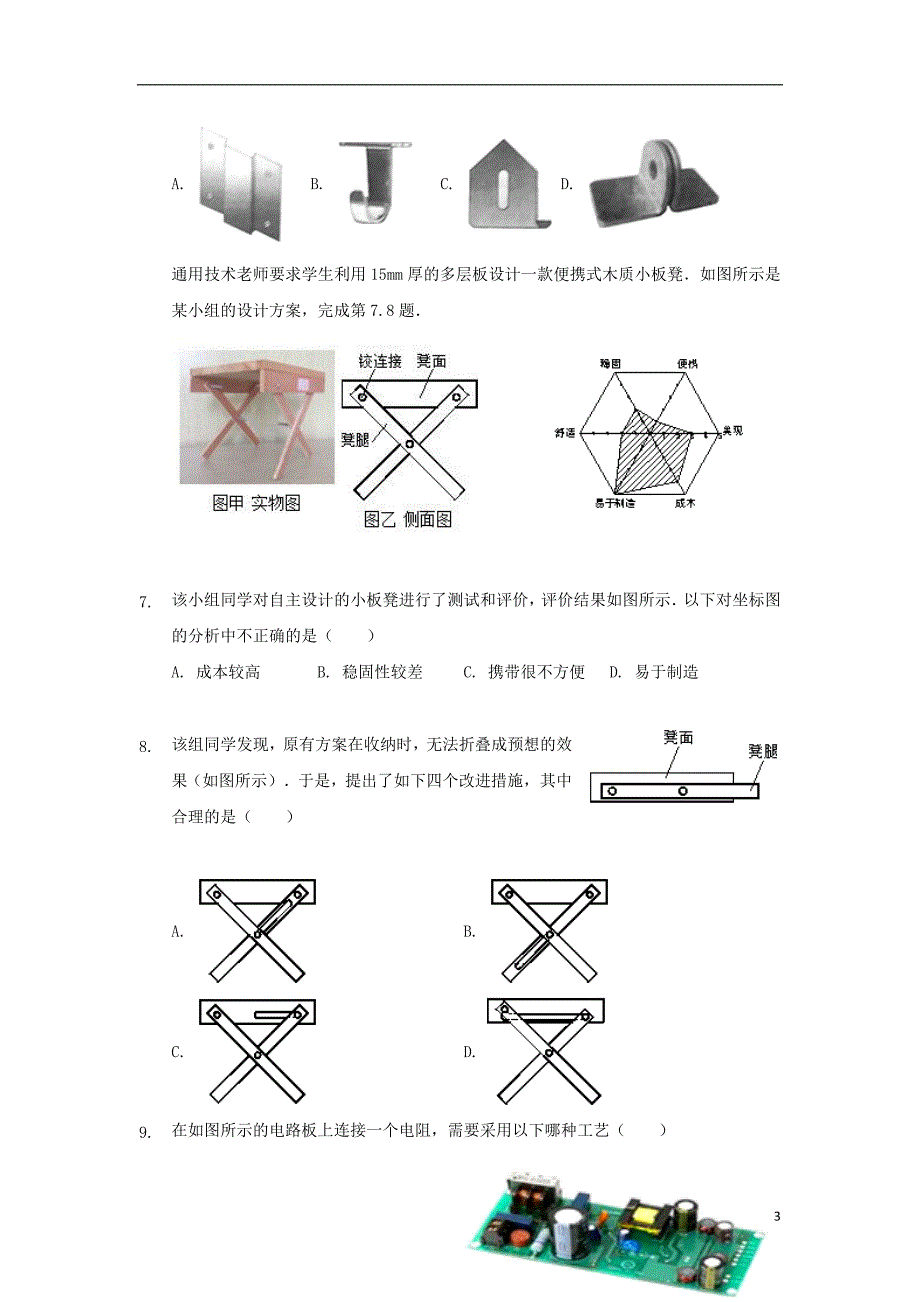 山东淄博第一中学高二通用技术期中.doc_第3页