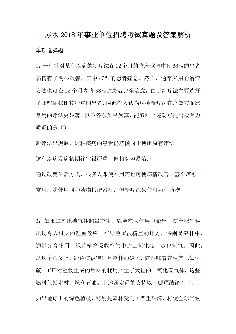 赤水2018年事业单位招聘考试真题及答案解析_第1页