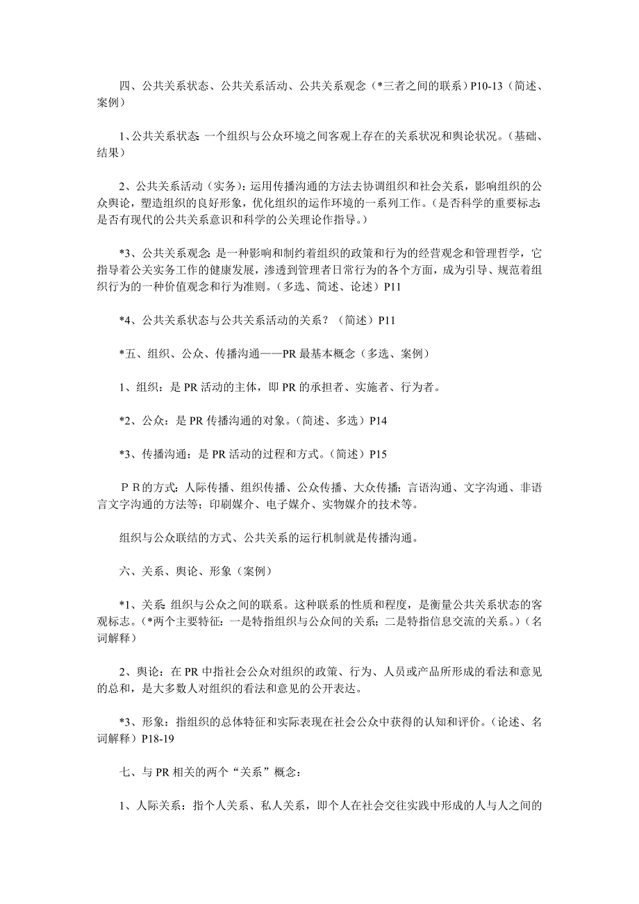 （2020年）（公共关系）公共关系复习重点_第4页