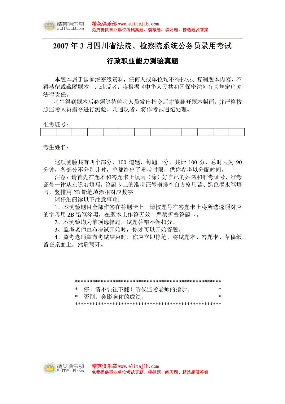2007年3月四川省法检公务员考试行测真题及答案解析.pdf_第1页