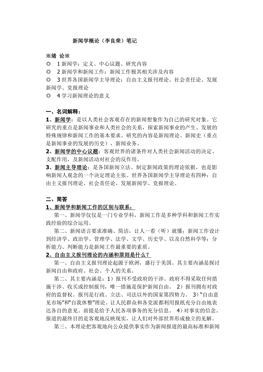 (2020年）（广告传媒）李良荣《新闻学概论》笔记标准版_第1页