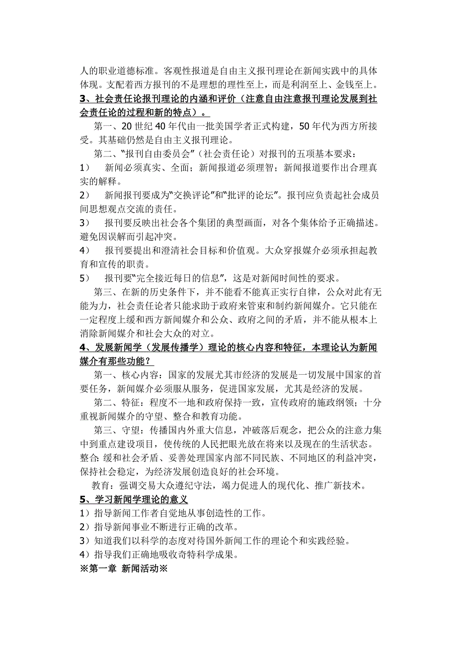 (2020年）（广告传媒）李良荣《新闻学概论》笔记标准版_第2页