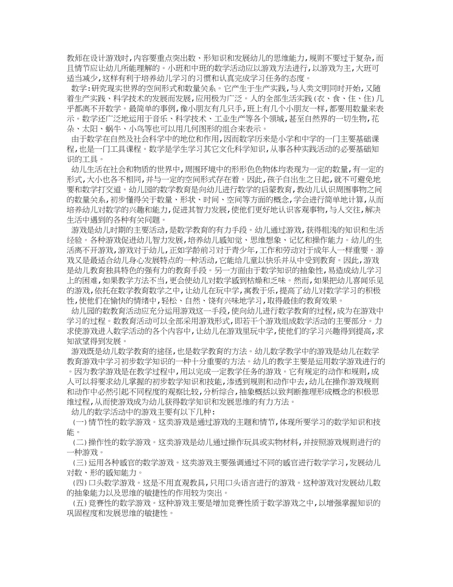 数学教育中游戏的作用、特点与研究指导.doc_第1页