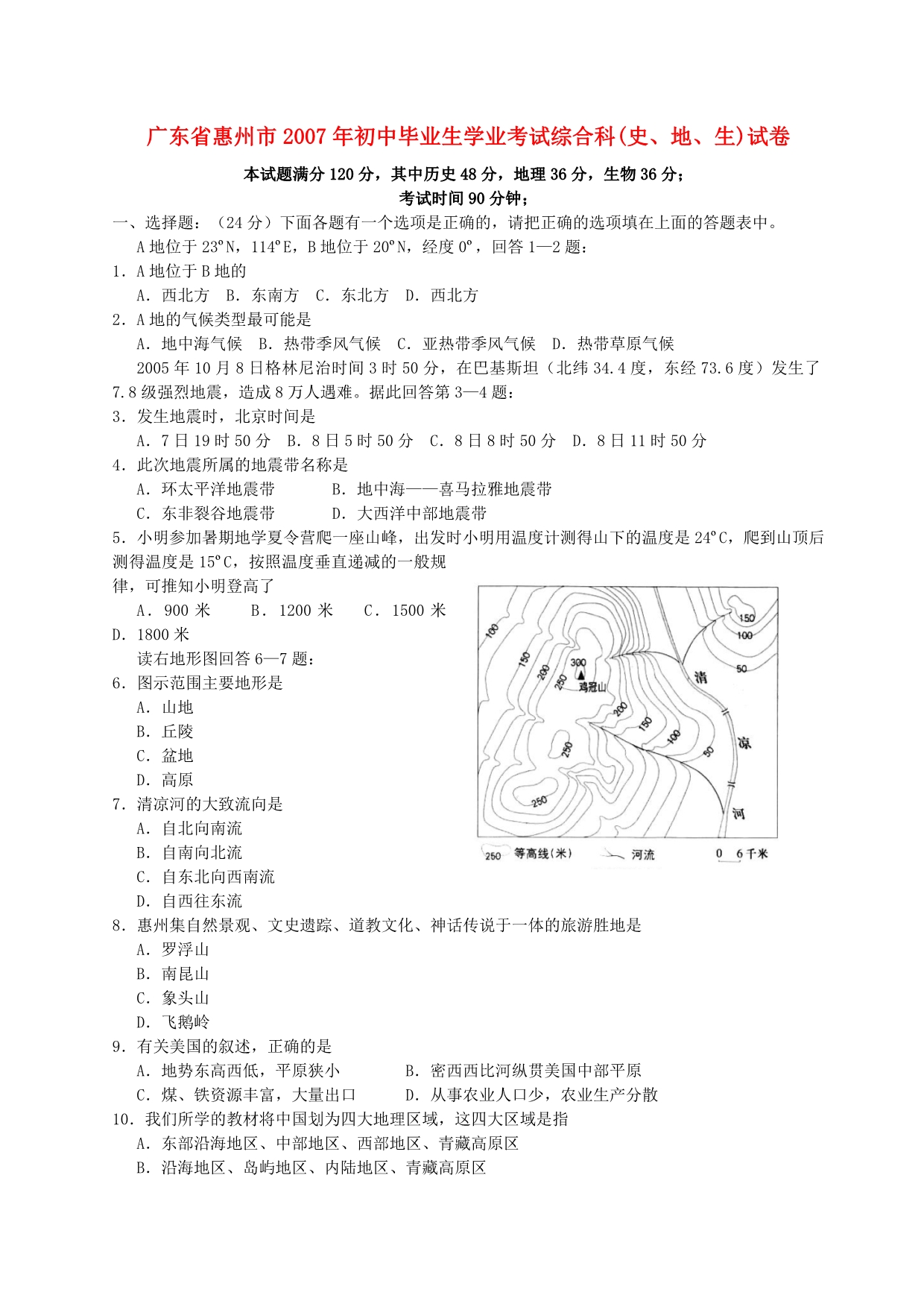 广东惠州初中毕业生学业考试综合科史、地、生.doc_第1页