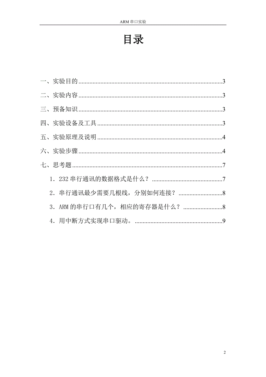 ARM的串行口实验报告.doc_第2页