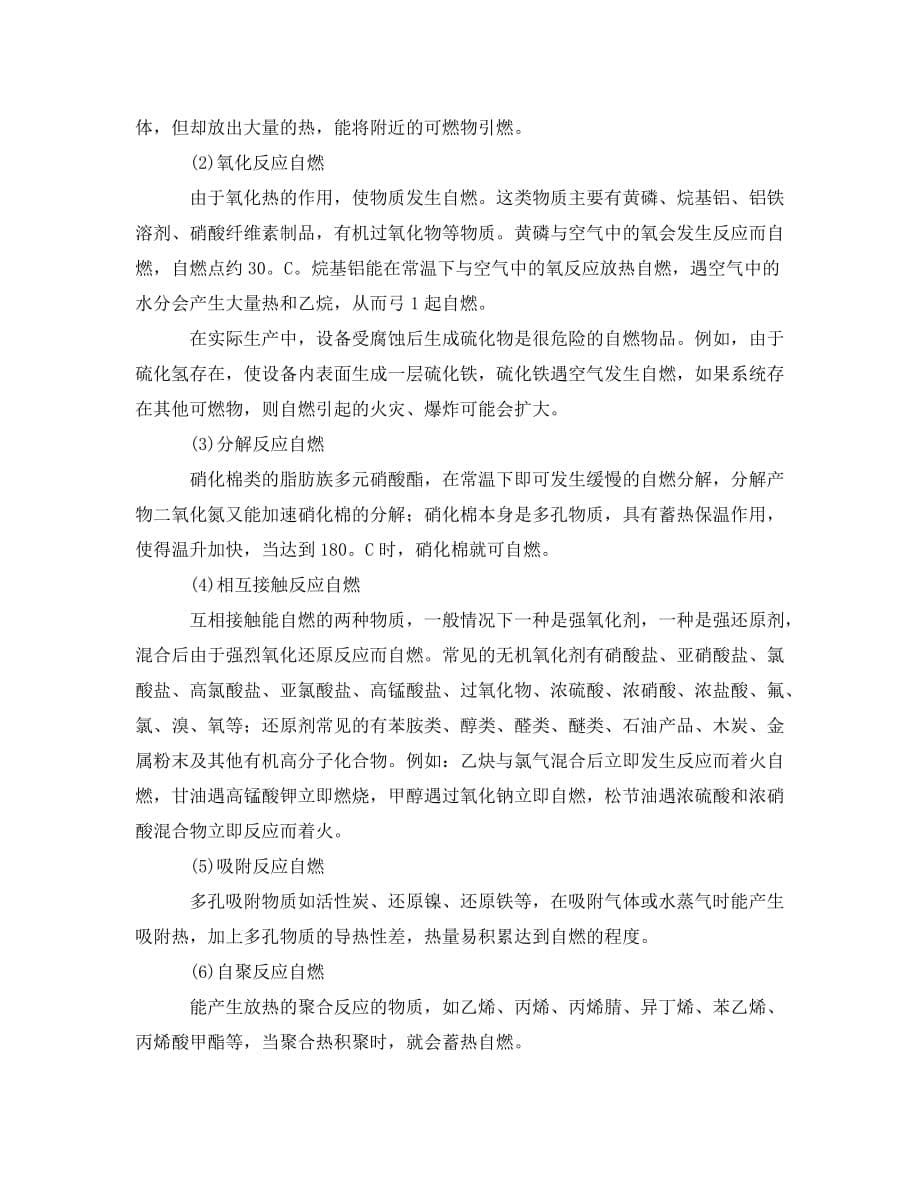 《安全管理论文》之危险性生化学反应的危险性分析_第5页