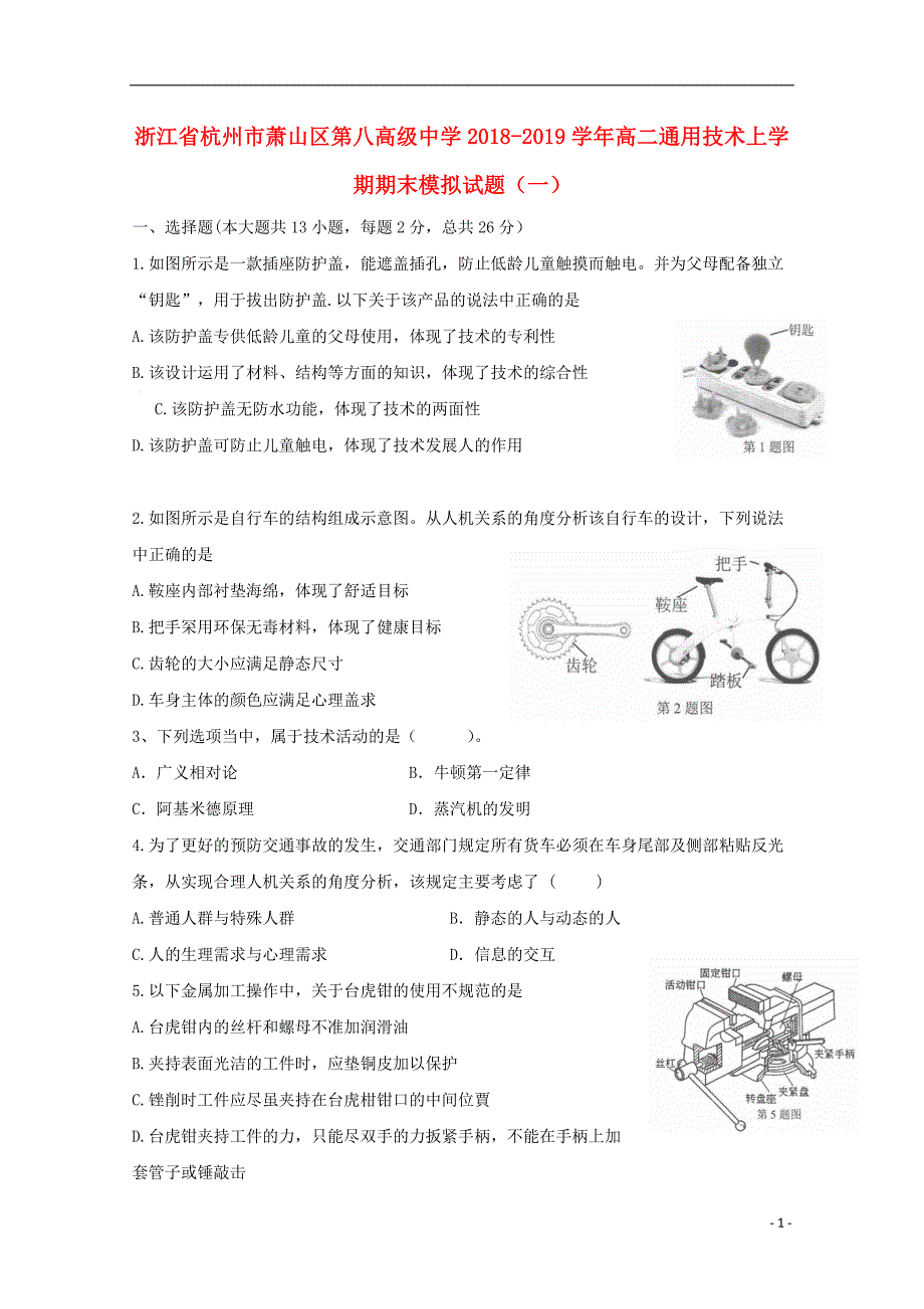 浙江杭州萧山区高二通用技术期末模拟一 1.doc_第1页