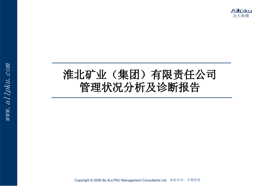 淮北矿业(集团)有限责任公司管理状况分析及诊断报告_第1页