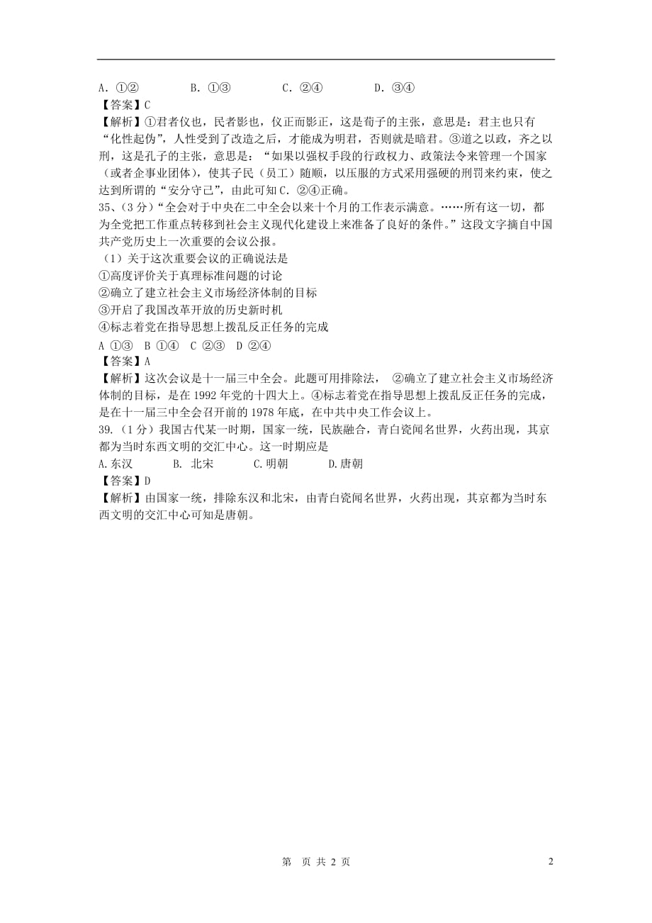 普通高等学校招生全国统一考试基本能力山东卷解析.doc_第2页