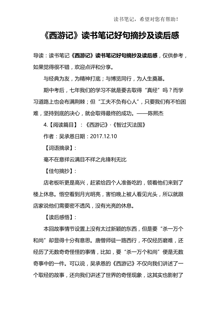 《西游记》读书笔记好句摘抄及读后感.doc_第1页