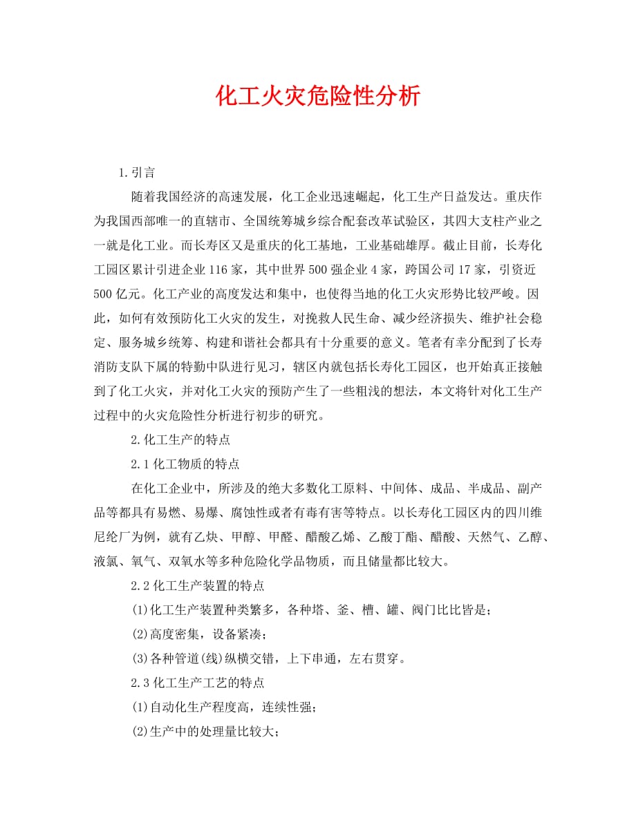 《安全管理论文》之化工火灾危险性分析_第1页