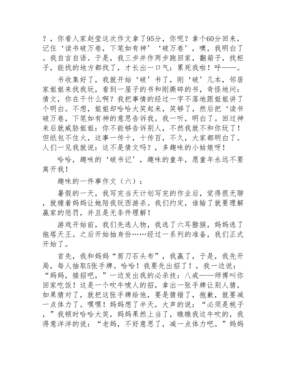 有趣的一件事作文10篇2020年_第4页