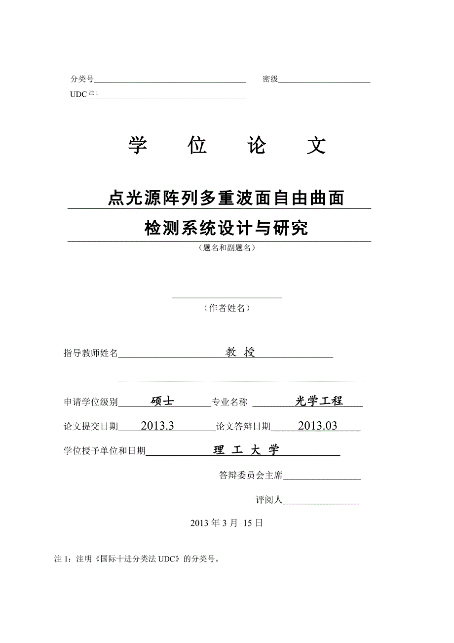 点光源阵列多重波面自由曲面检测系统设计与研究_第1页