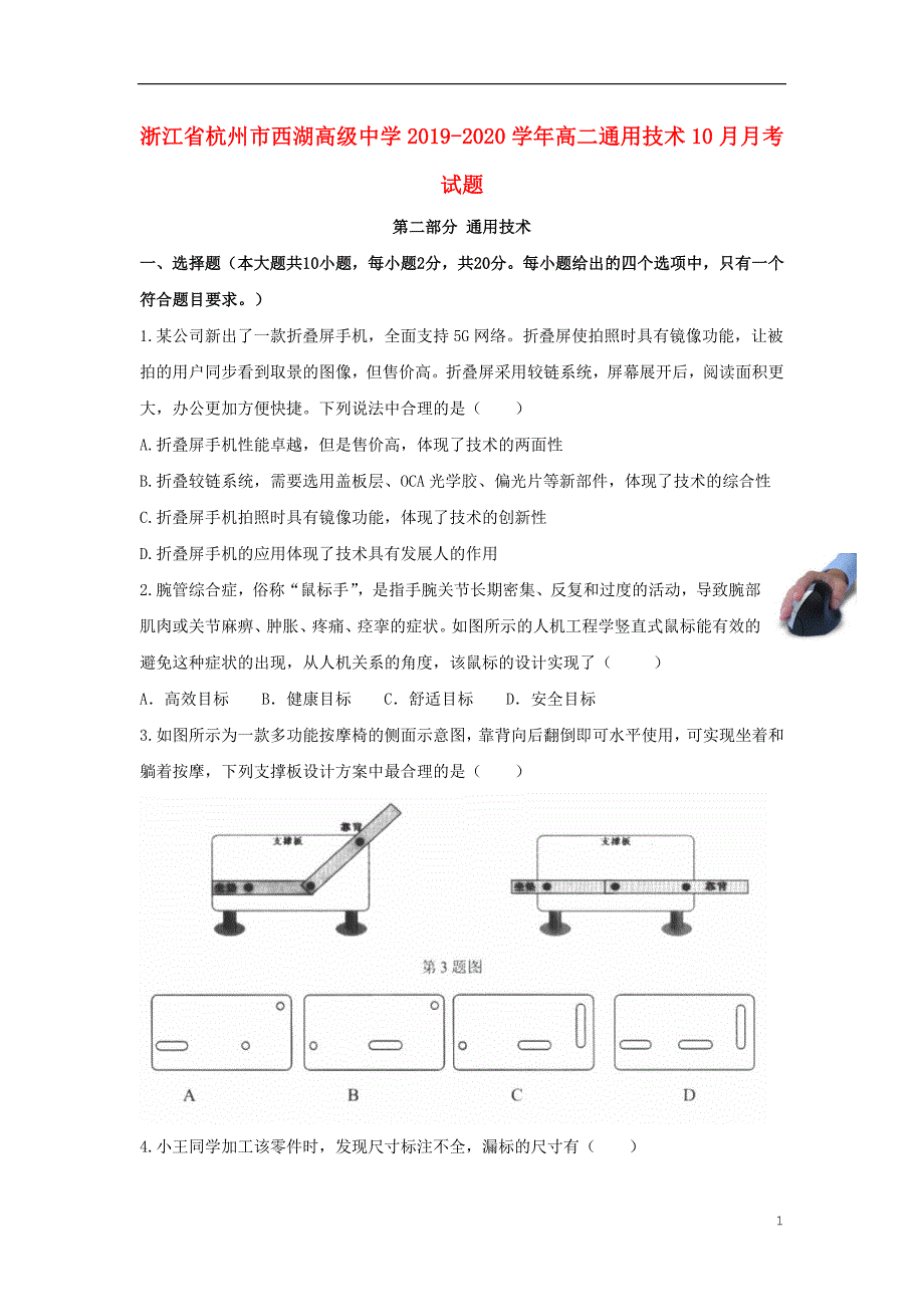 浙江杭州西湖高级中学2020高二通用技术月考.doc_第1页