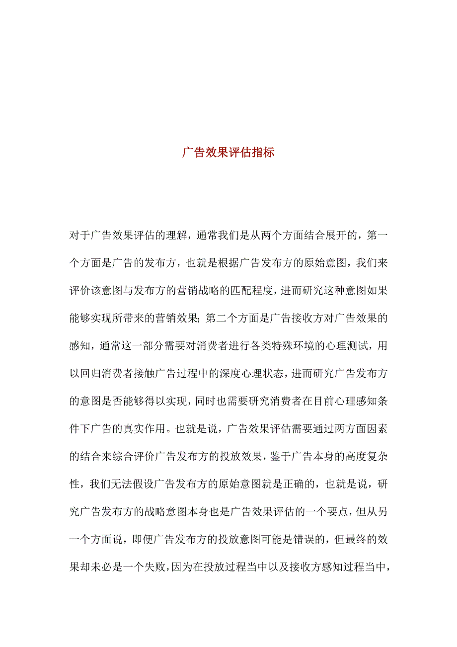 (2020年）（广告传媒）广告效果评估指标_第1页