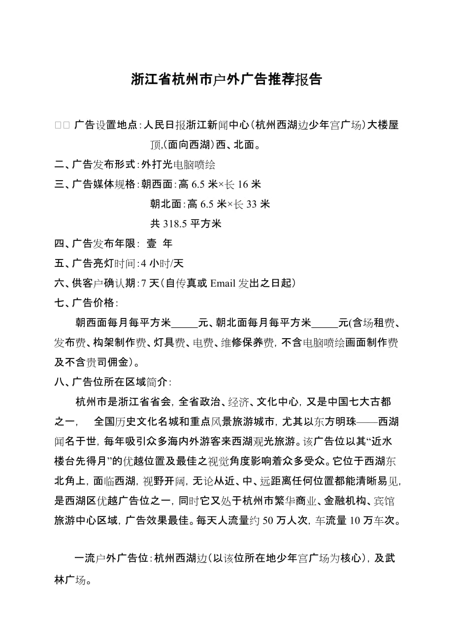 (2020年）（广告传媒）浙江省杭州市户外广告推荐报告_第1页