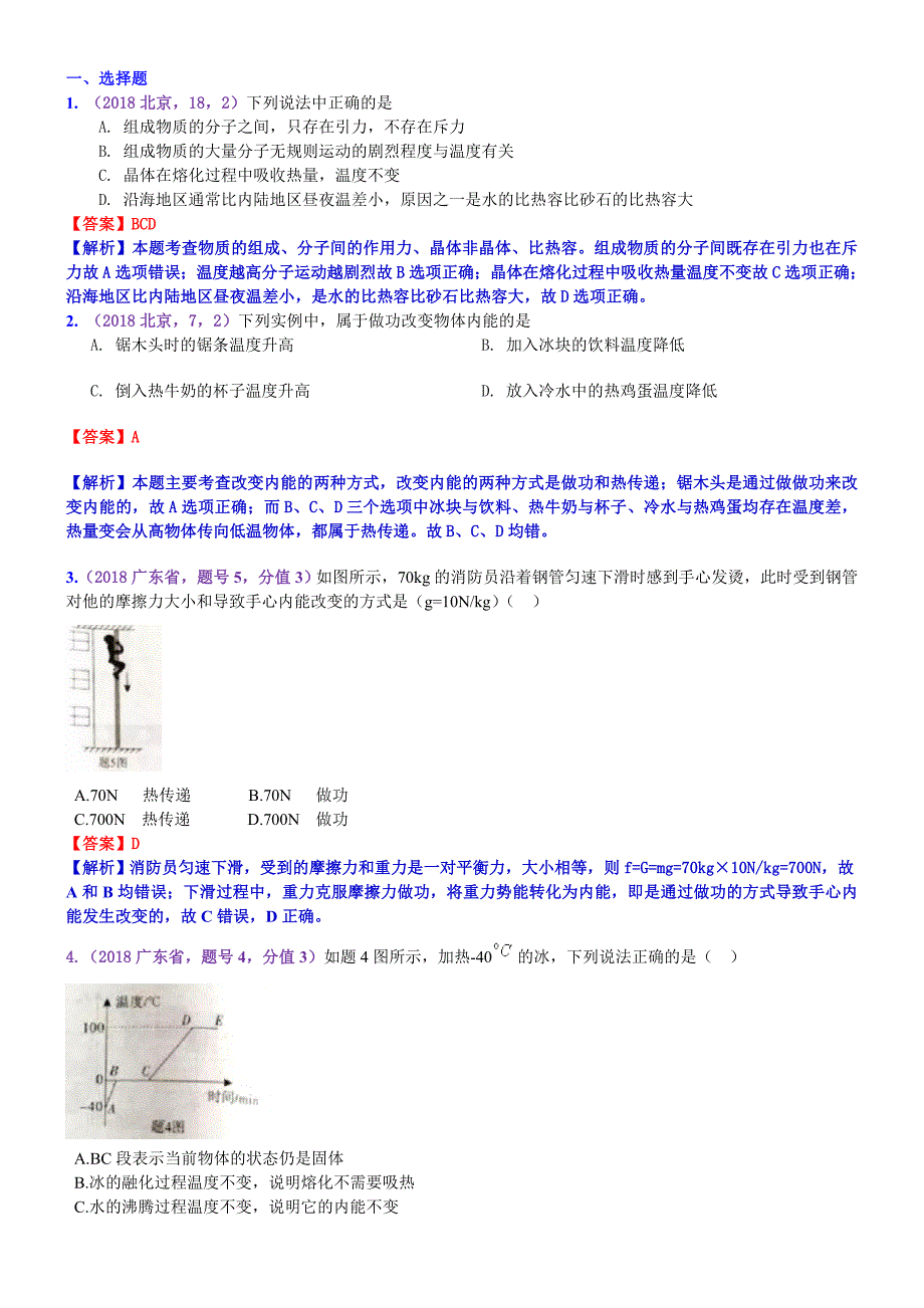 2018年全国各地中考真题按知识点分类－物理：考点17：热和能（含答案）.doc_第1页