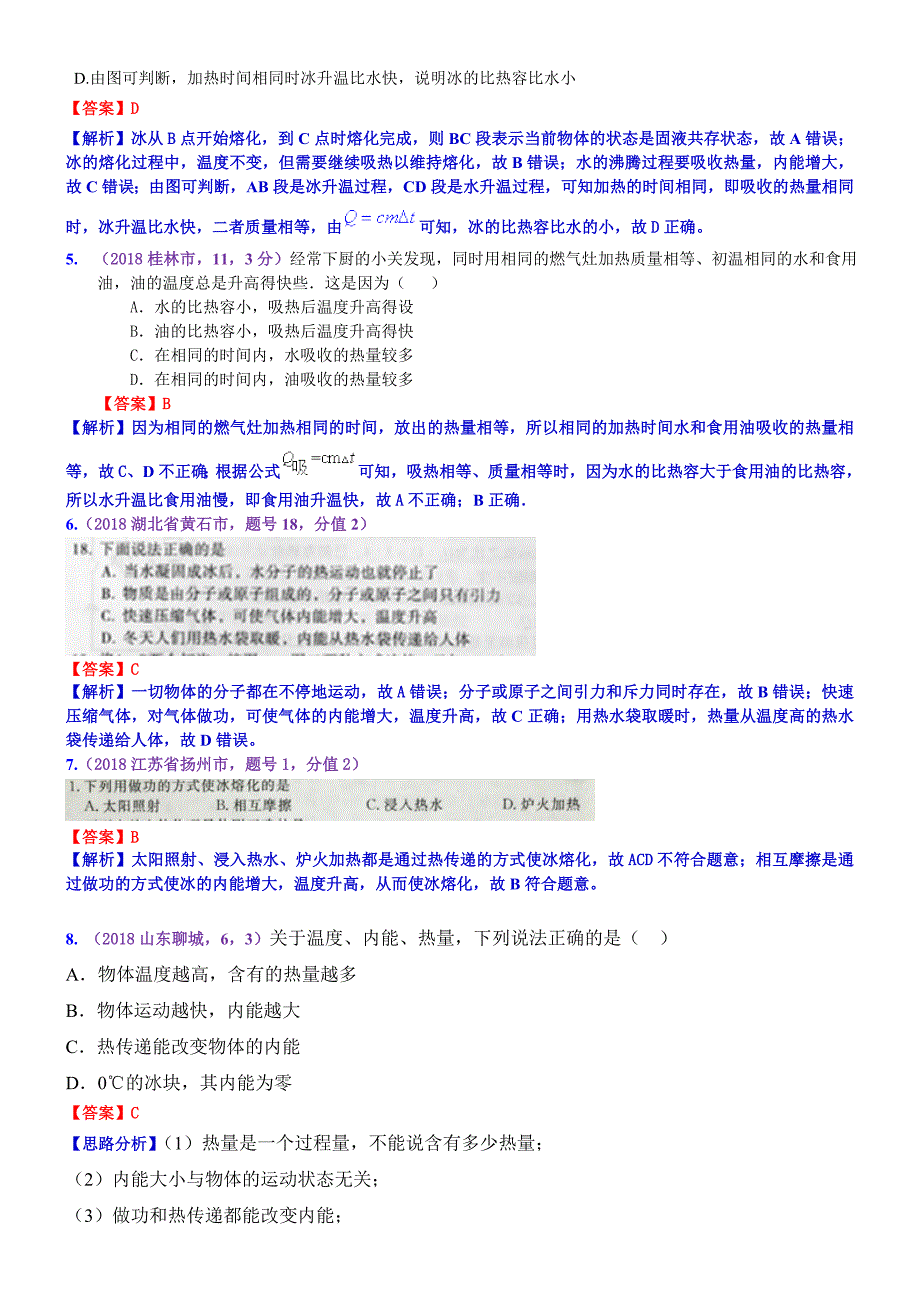 2018年全国各地中考真题按知识点分类－物理：考点17：热和能（含答案）.doc_第2页